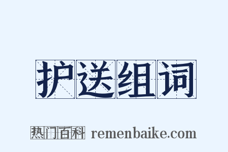 护送组词是什么意思的图片